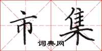 田英章市集楷书怎么写