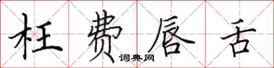 田英章枉费唇舌楷书怎么写
