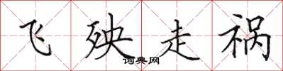 田英章飞殃走祸楷书怎么写
