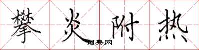 田英章攀炎附热楷书怎么写