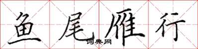 田英章鱼尾雁行楷书怎么写