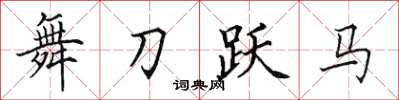 田英章舞刀跃马楷书怎么写