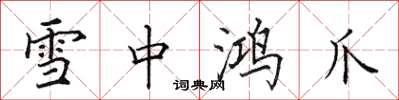 田英章雪中鸿爪楷书怎么写
