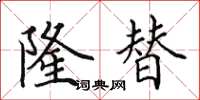 田英章隆替楷书怎么写