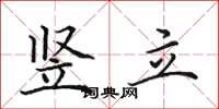 田英章竖立楷书怎么写
