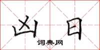 田英章凶日楷书怎么写