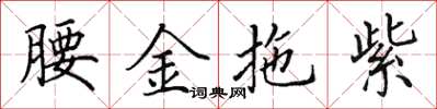 田英章腰金拖紫楷书怎么写