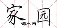 田英章家园楷书怎么写