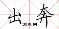 田英章出奔楷书怎么写