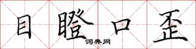 田英章目瞪口歪楷书怎么写