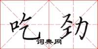 田英章吃劲楷书怎么写