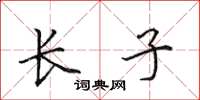 田英章长子楷书怎么写