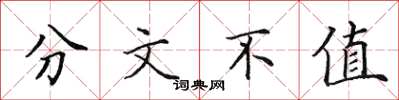 田英章分文不值楷书怎么写