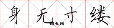 田英章身无寸缕楷书怎么写