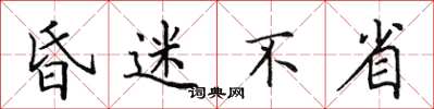 田英章昏迷不省楷书怎么写