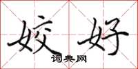 田英章姣好楷书怎么写