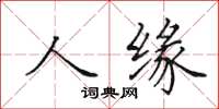 田英章人缘楷书怎么写