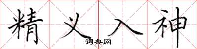 田英章精义入神楷书怎么写