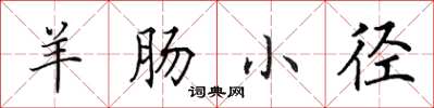 田英章羊肠小径楷书怎么写