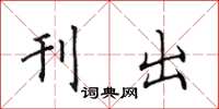 田英章刊出楷书怎么写