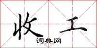 田英章收工楷书怎么写