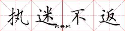 田英章执迷不返楷书怎么写