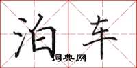 田英章泊车楷书怎么写
