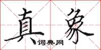 田英章真象楷书怎么写