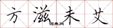 田英章方滋未艾楷书怎么写