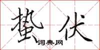 田英章蛰伏楷书怎么写