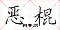 田英章恶棍楷书怎么写