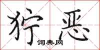 田英章狞恶楷书怎么写