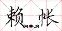 田英章赖帐楷书怎么写