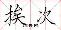 田英章挨次楷书怎么写