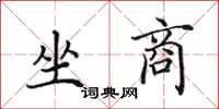 田英章坐商楷书怎么写
