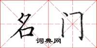 田英章名门楷书怎么写
