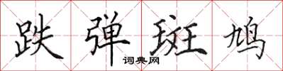 田英章跌弹斑鸠楷书怎么写