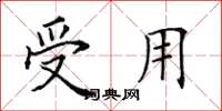 田英章受用楷书怎么写