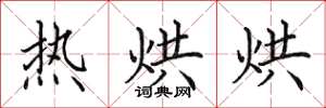 田英章热烘烘楷书怎么写