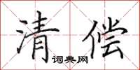 田英章清偿楷书怎么写
