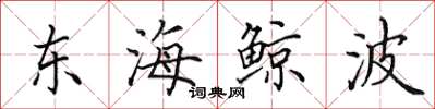 田英章东海鲸波楷书怎么写