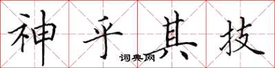 田英章神乎其技楷书怎么写