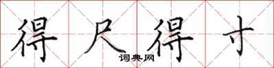 田英章得尺得寸楷书怎么写