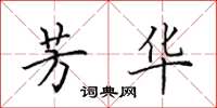 田英章芳华楷书怎么写