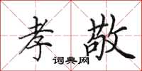 田英章孝敬楷书怎么写