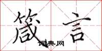 田英章箴言楷书怎么写