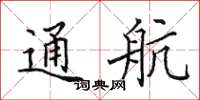 田英章通航楷书怎么写