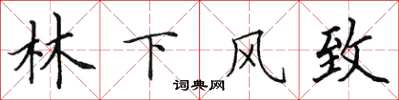 田英章林下风致楷书怎么写