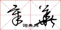 王冬龄章华草书怎么写