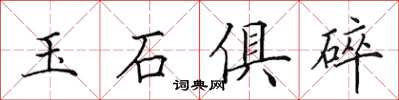 田英章玉石俱碎楷书怎么写